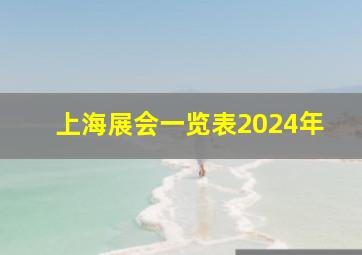 上海展会一览表2024年