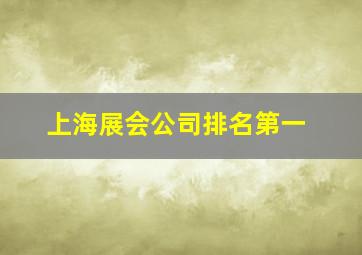 上海展会公司排名第一