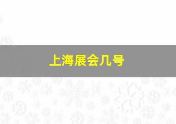 上海展会几号