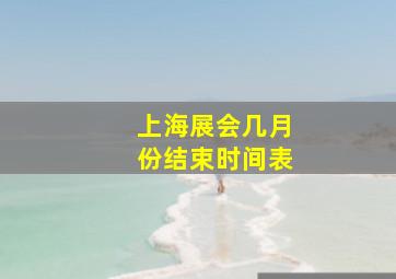 上海展会几月份结束时间表