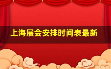 上海展会安排时间表最新