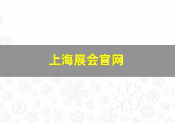 上海展会官网