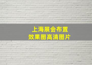 上海展会布置效果图高清图片