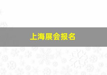 上海展会报名