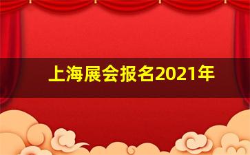 上海展会报名2021年