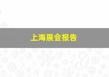 上海展会报告