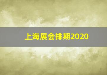 上海展会排期2020