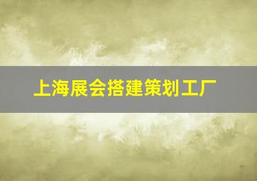 上海展会搭建策划工厂