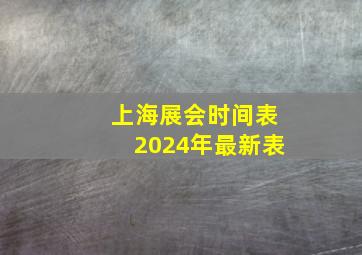 上海展会时间表2024年最新表