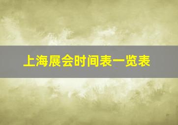 上海展会时间表一览表