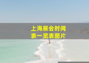 上海展会时间表一览表图片