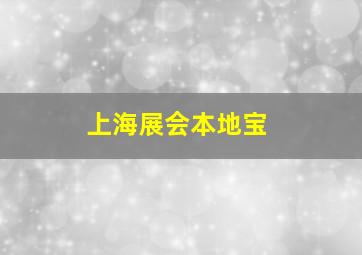 上海展会本地宝