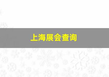 上海展会查询