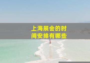 上海展会的时间安排有哪些