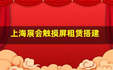 上海展会触摸屏租赁搭建