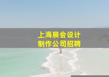 上海展会设计制作公司招聘