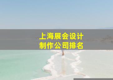 上海展会设计制作公司排名