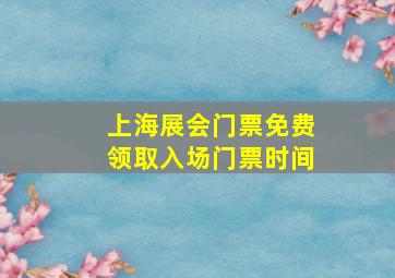 上海展会门票免费领取入场门票时间