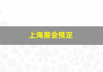 上海展会预定