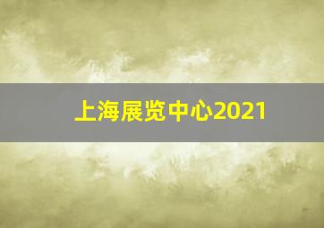 上海展览中心2021