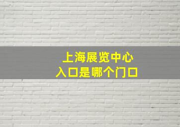 上海展览中心入口是哪个门口