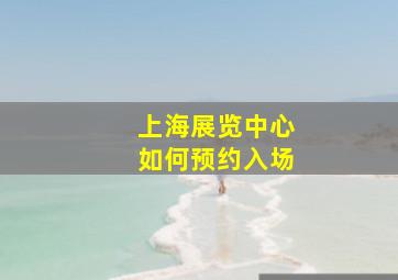 上海展览中心如何预约入场