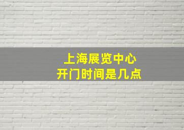 上海展览中心开门时间是几点