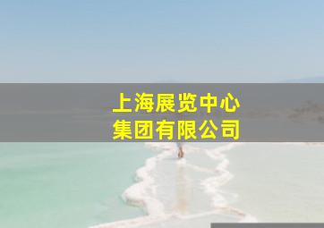 上海展览中心集团有限公司