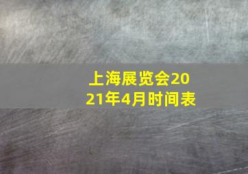 上海展览会2021年4月时间表