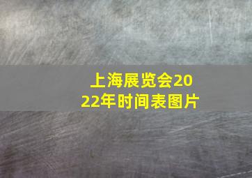 上海展览会2022年时间表图片