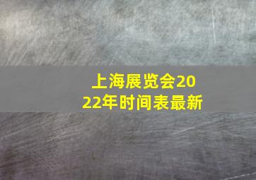 上海展览会2022年时间表最新