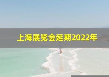 上海展览会延期2022年