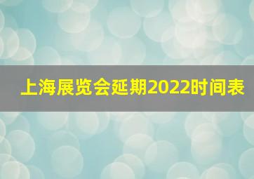 上海展览会延期2022时间表