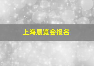 上海展览会报名