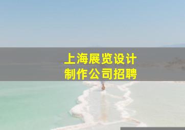 上海展览设计制作公司招聘