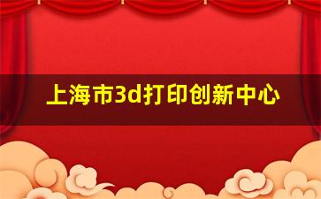 上海市3d打印创新中心