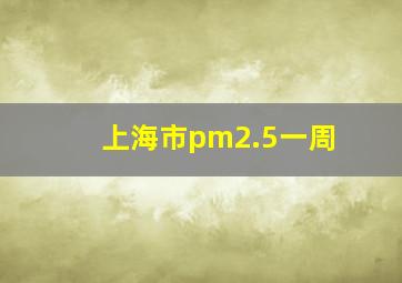 上海市pm2.5一周