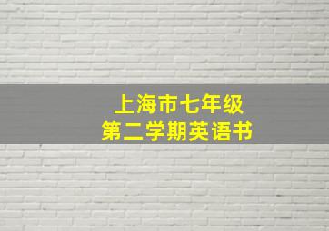 上海市七年级第二学期英语书