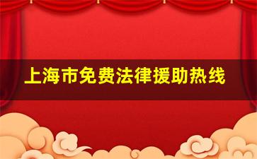 上海市免费法律援助热线