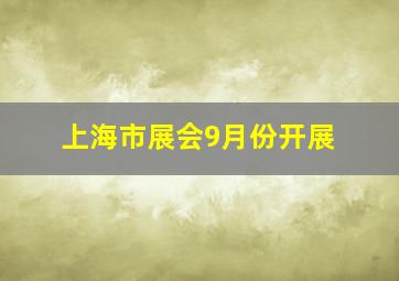 上海市展会9月份开展