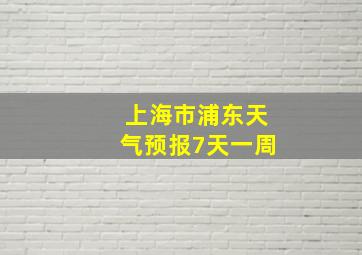 上海市浦东天气预报7天一周