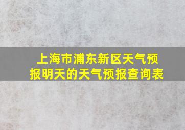 上海市浦东新区天气预报明天的天气预报查询表