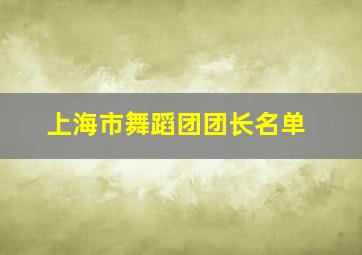 上海市舞蹈团团长名单