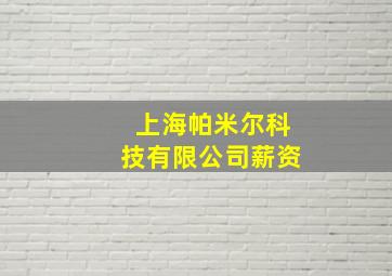 上海帕米尔科技有限公司薪资