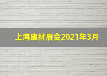 上海建材展会2021年3月