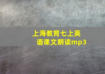 上海教育七上英语课文朗读mp3