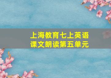 上海教育七上英语课文朗读第五单元