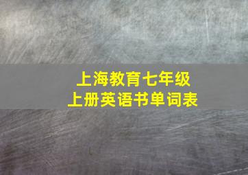 上海教育七年级上册英语书单词表