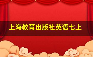 上海教育出版社英语七上