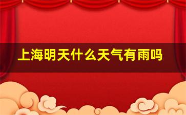 上海明天什么天气有雨吗